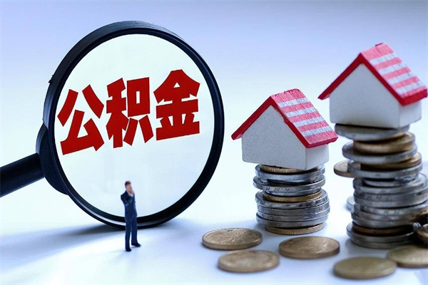 我只给他提公积金_保亭公积金代办在职离职封存服务