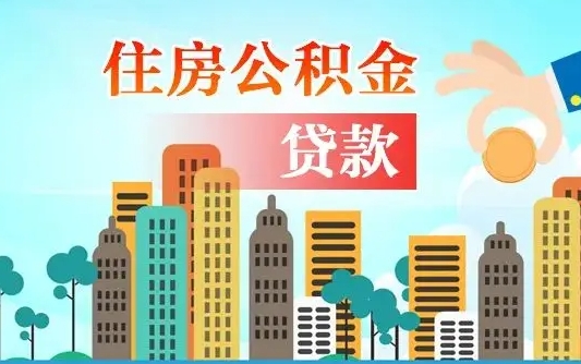 秦岭市公积金贷款政策_保亭公积金代办服务